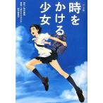 中古単行本(実用) ≪児童書≫ アニメ版 時をかける少女