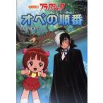 中古単行本(実用) ≪児童書≫ アニメ版 ブラックジャック オペの順番