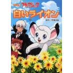 中古単行本(実用) ≪児童書≫ アニメ版 ブラックジャック 白いライオン