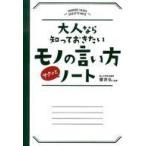 中古単行本(実用) ≪言語≫ 大人なら知っておきたいモノの言い方サクッとノート
