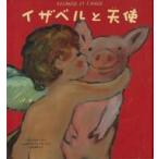 中古単行本(実用) ≪絵本≫ イザベルと天使