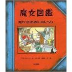 中古単行本(実用) ≪図鑑・事典・年鑑≫ 魔女図鑑 魔女になるための11のレッスン / マルカム・バード