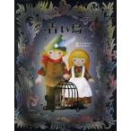 中古単行本(実用) ≪児童書≫ 青い鳥