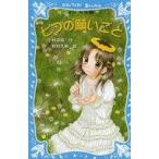 中古単行本(実用) ≪児童書≫ 七つの願いごと-泣いちゃいそうだよ-
