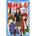 中古単行本(実用) ≪児童書≫ 龍神王子! 1