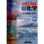 Yahoo! Yahoo!ショッピング(ヤフー ショッピング)中古単行本（実用） ≪化学≫ 新課程 チャート式シリーズ新化学化学基礎+化学
