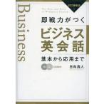 中古単行本(実用) ≪語学≫ CD付)即戦力がつくビジネス英会話 改訂増補版 / 日向清人