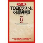 中古単行本(実用) ≪英語≫ カラー版 TOEICテストにでる順英単語