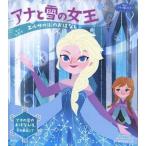 中古単行本(実用) ≪絵本≫ アナと雪の女王 エルサの氷のおはなし