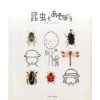 中古単行本(実用) ≪絵本≫ 昆虫とあそぼう / 戸田幸四郎