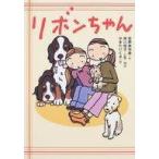 中古単行本(実用) ≪児童書≫ リボンちゃん