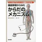 中古単行本(実用) ≪科学・自然≫ フィジカルアセスメントの根拠がわかる! 機能障害からみた からだのメカニズ