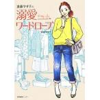 中古単行本(実用) ≪家政学・生活科学≫ 進藤やす子の溺愛ワードローブ