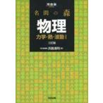 中古単行本(実用) ≪物理学≫ 名問の森 物理 力学・熱・波動I[3訂版]
