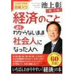 中古単行本(実用) ≪経済≫ 経済のことよくわからないまま社会人になった人へ / 池上彰