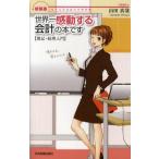 中古単行本(実用) ≪経済≫ 世界一感動する会計の本です[簿記・経理入門]