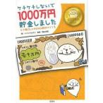 中古単行本(実用) ≪家政学・生活科学≫ ケチケチしないで1000万円貯金しました