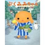 中古単行本(実用) ≪絵本≫ ぷくみみちゃん