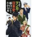 中古単行本(実用) ≪日本史≫ マンガで日本史が面白いほどわかる本