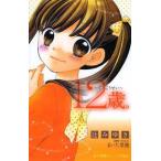 中古単行本(実用) ≪児童書≫ 12歳。〜てんこうせい〜 / 辻みゆき