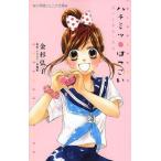 中古単行本(実用) ≪児童書≫ ハチミツはつこい ファースト・ラブ