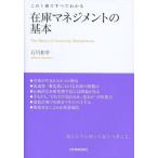 中古単行本(実用) ≪技術・工学≫ 在庫マネジメントの基本