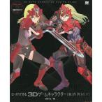中古単行本(実用) ≪産業≫ ローポリで作る3Dゲームキャラクター制作ガイド / さぼてん
