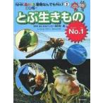 中古単行本(実用) ≪絵本≫ とぶ生きものNo.1 / NHKあにまるワンだ〜制作班