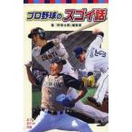 中古単行本(実用) ≪児童書≫ プロ野球のスゴイ話 / 『野球太郎』編集部