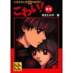中古単行本(実用) ≪児童書≫ こわい! 赤玉☆令丈ヒロ子