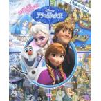 中古単行本(実用) ≪絵本≫ さがして! みつけて! アナと雪の女王