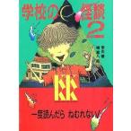中古単行本(実用) ≪児童書≫ 学校の怪談 2 / 常光徹