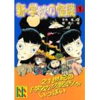 Yahoo! Yahoo!ショッピング(ヤフー ショッピング)中古単行本（実用） ≪児童書≫ 新・学校の怪談 1 / 常光徹