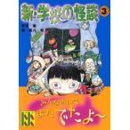 Yahoo! Yahoo!ショッピング(ヤフー ショッピング)中古単行本（実用） ≪児童書≫ 新・学校の怪談 3 / 常光徹