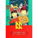 中古単行本(実用) ≪児童書≫ 学校の怪談 / 常光徹