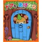 中古単行本(実用) ≪絵本≫ ドアをあけたら