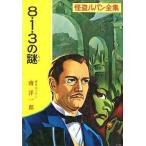 中古単行本(実用) ≪児童書≫ 怪盗ルパン 8・1・3の謎 / 南洋一郎