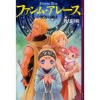 中古単行本(実用) ≪児童書≫ ファンム・アレース 3 賢者の教え / 香月日輪