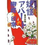 中古単行本(実用) ≪児童書≫ 妖怪アパートの幽雅な日常(完)10 / 高月日輪