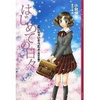 中古単行本(実用) ≪児童書≫ はじめての日々 -泣いちゃいそうだよ高校生編- / 小林深雪