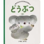 中古単行本(実用) ≪絵本≫ どうぶつ 2 / いもとようこ