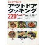 Yahoo! Yahoo!ショッピング(ヤフー ショッピング)中古単行本（実用） ≪アウトドア≫ アウトドアクッキング220メニュー