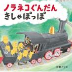 中古単行本(実用) ≪絵本≫ ノラネコぐんだん きしゃぽっぽ / 工藤ノリコ