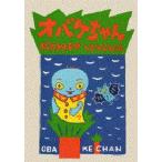 中古単行本(実用) ≪児童書≫ オバケちゃん / 松谷みよ子
