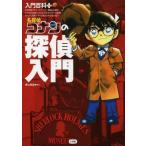 中古単行本(実用) ≪実用・工作・趣味≫ 名探偵コナンの探偵入門
