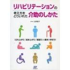 中古単行本(実用) ≪社会≫ リハビリテーションの考え方をとり入れた介助のしかた