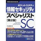 中古単行本(実用) ≪産業≫ ポケットスタディ 情報セキュリティスペシャリスト 第2版 / 村山直紀