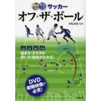 中古単行本(実用) ≪スポーツ・体育≫ 最速上達 サッカー オフ・ザ・ボール