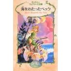 中古単行本(実用) ≪児童書≫ 海をわたったベック