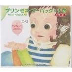 中古単行本(実用) ≪絵本≫ プリンセス・プーパックとナオ